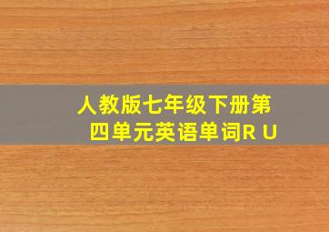 人教版七年级下册第四单元英语单词R U